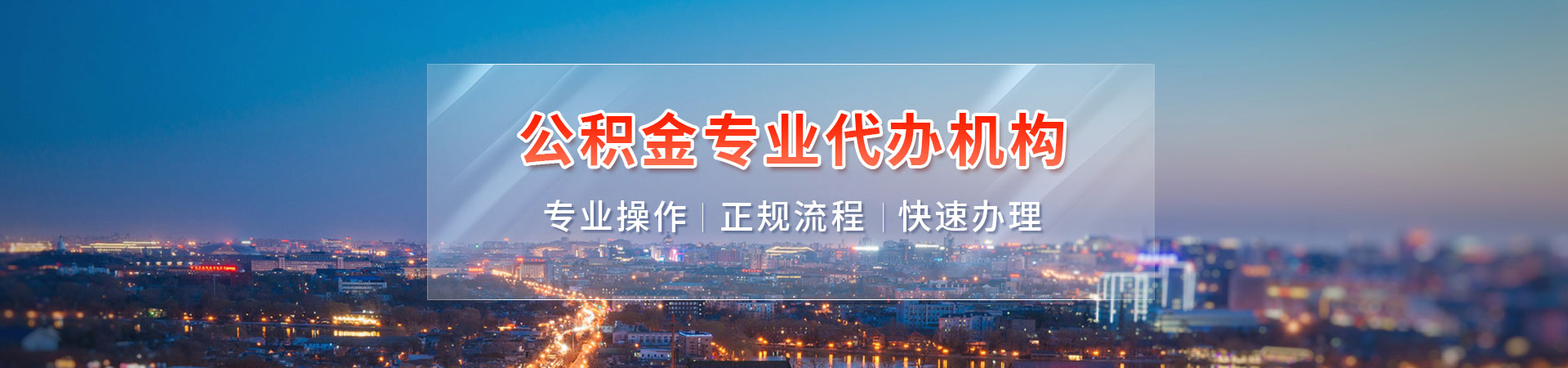 上海公积金提取代办中心_2026最新提取政策条件与材料指南_0前期费用