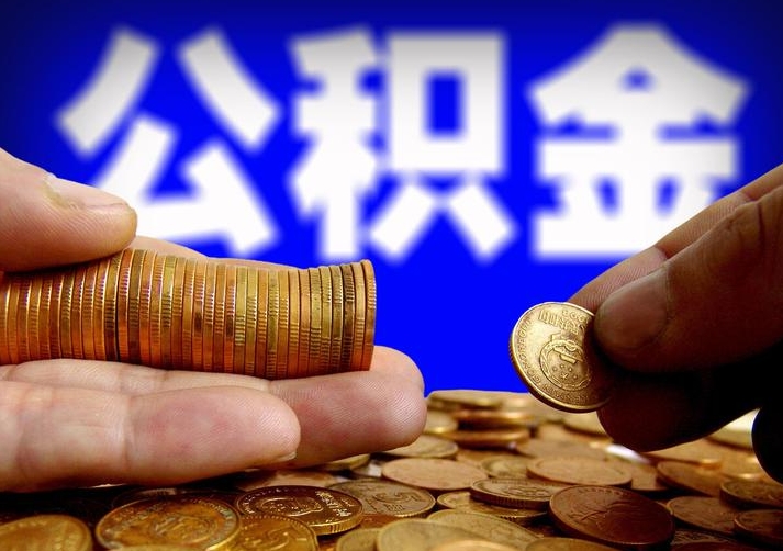 上海高中老师住房公积金每月能有多少钱？详细计算与福利解析