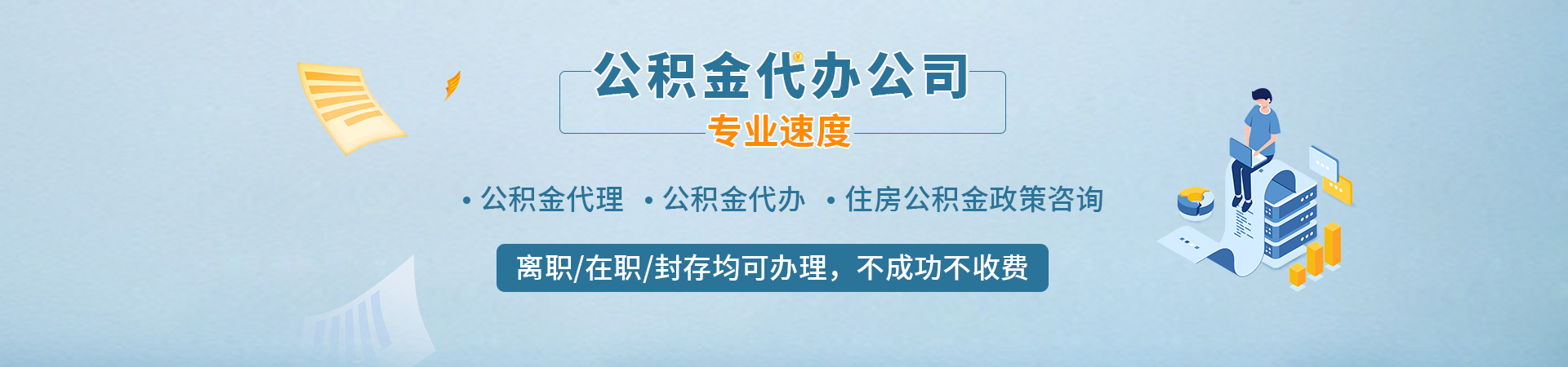 上海公积金提取代办中心_2026最新提取政策条件与材料指南_0前期费用